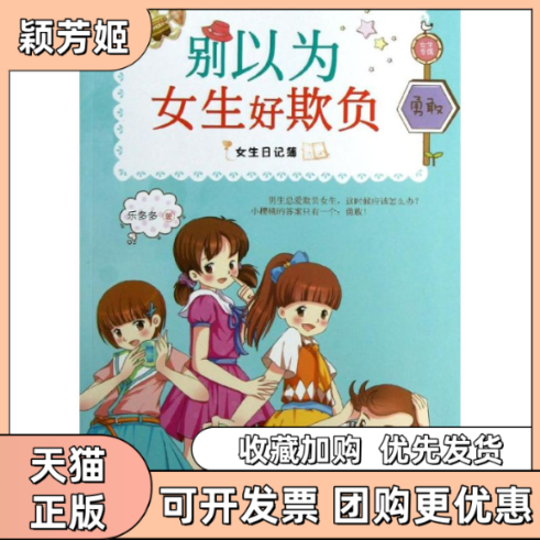 【正版书包邮】别以为女生好欺负女生日记薄乐多多朝华出版社