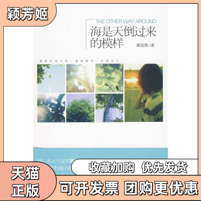 【正版书包邮】海是天倒过来的模样黄信然重庆出版社
