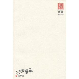 【正版书包邮】琴歌20062010王国平阳光出版社