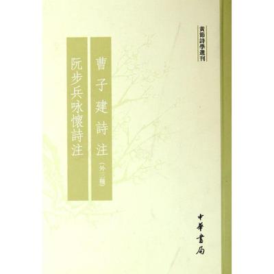 【正版书包邮】曹子建诗注阮步兵咏怀诗注黄节中华书局