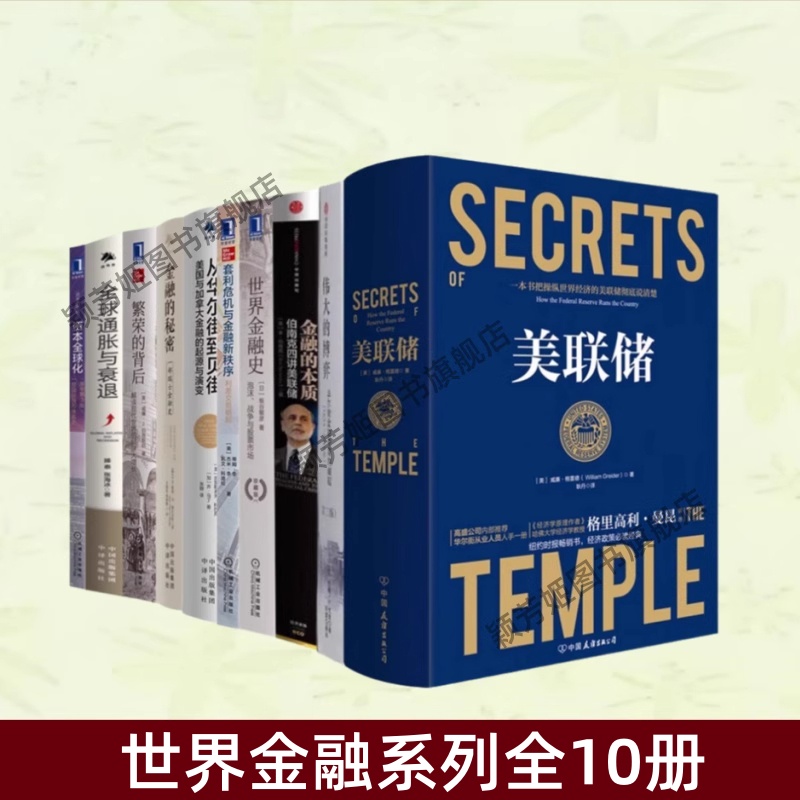 世界金融系列全10册书籍