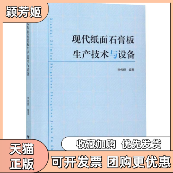 【正版书包邮】现代纸面石膏板生产技术与设备李传炽浙江大学出版社