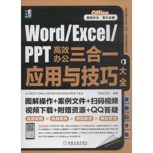 【正版书包邮】WordExcelPPT办公三合一应用与技巧大全视频自学版恒盛杰资讯机械工业出版社