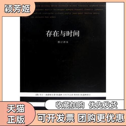 【正版书包邮】存在与时间修订译本现代西方学术文库马丁海德格尔陈嘉映王庆节熊伟校生活读书新知三联书店