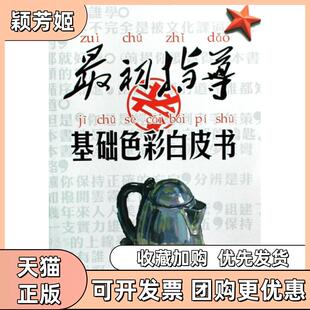 【正版书包邮】基础色彩白皮书初指导人人美术培训学校福建美术