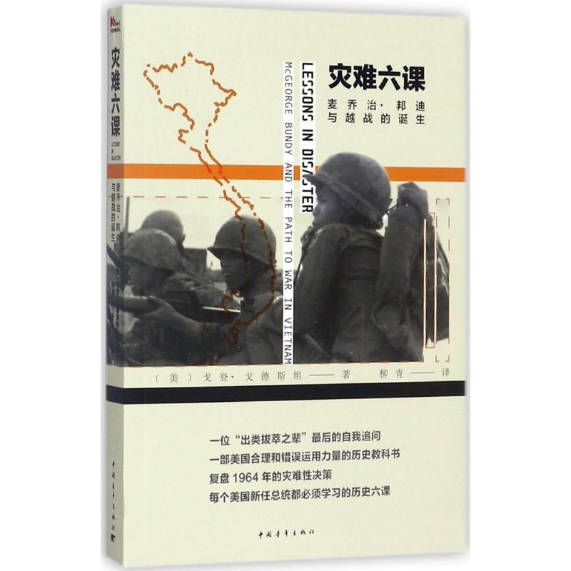 【正版书包邮】灾难六课麦乔治邦迪与越战的诞生柳青中国青年出版社