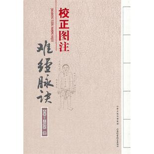 【正版书包邮】校正图注难经脉诀王书和山西科学技术出版社