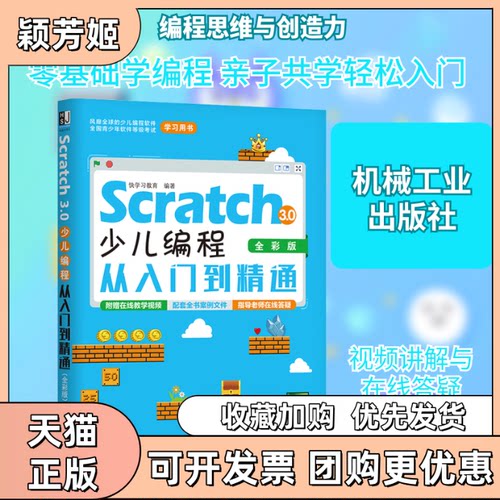 【正版书包邮】Scratch30少儿编程从入门到精通全彩版快教育机械工业出版社