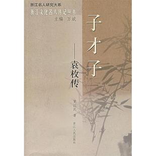 【正版书包邮】子才子袁枚传浙江文化名人传记丛书浙江名人研究大系罗以民浙江人民出版社