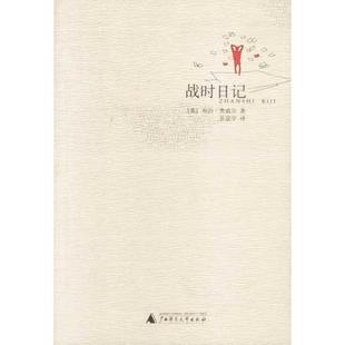 【正版书包邮】战时日记乔治奥威尔孙宜学广西师范大学出版社