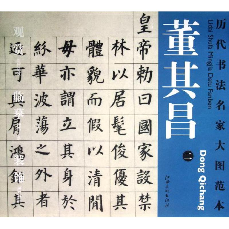 【正版书包邮】历代书法名家大图范本董其昌2杨东胜江西美术出版社