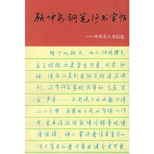 【正版书包邮】顾仲安钢笔行书字帖中外名人书信选顾仲安书上海文化出版社,书籍/杂志/报纸,书法/篆刻/字帖书籍,淘宝优惠券,粉丝福利购,淘宝优惠卷