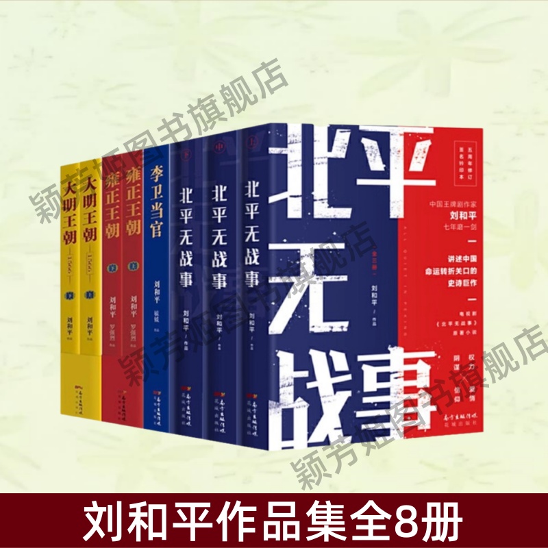 刘和平作品集全8册历史书籍