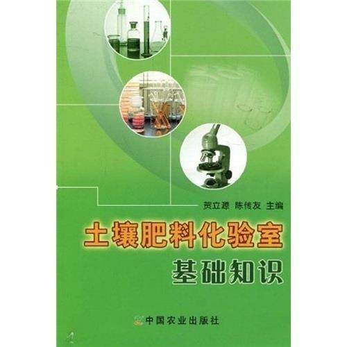 【正版书包邮】土壤肥料化验室基础知识贺立源陈传友中国农业出版社