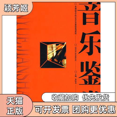 【正版书包邮】音乐鉴赏朱咏北湖南大学出版社