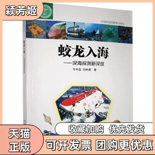 【正版书包邮】中国科技的梦想与荣光蛟龙入海深海探测新深度韦中燊刘树勇河北科学技术出版社
