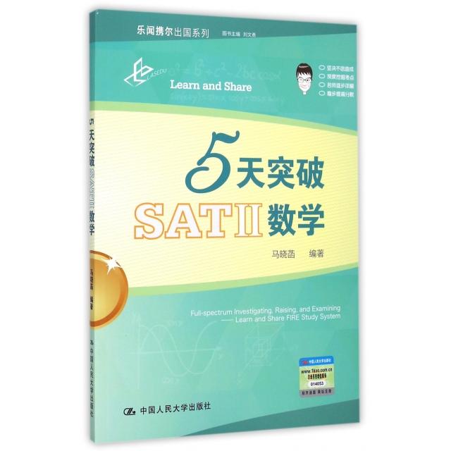 【正版书包邮】5天突破SATⅡ数学/乐闻携尔出国系列马晓菡|总主编:刘文勇中国人民大学