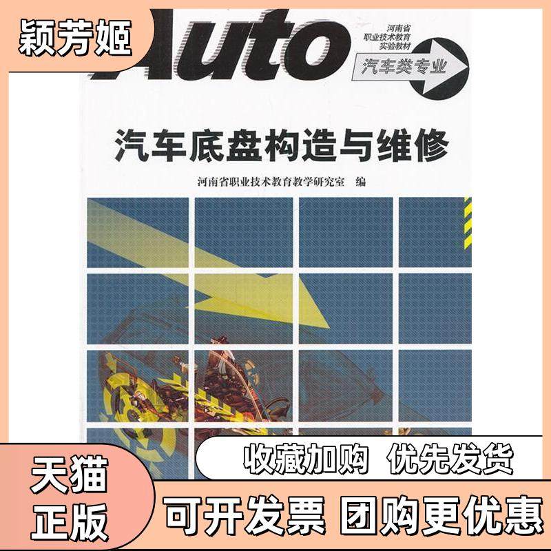 【正版书包邮】汽车底盘构造与维修汽车类专业河南省职业技术教育实验教材河南省职业技术教育教学研究室大象出版社,书籍/杂志/报纸,汽车,淘宝优惠券,粉丝福利购,淘宝优惠卷