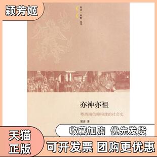 【正版书包邮】亦神亦祖粤西南信仰构建的社会史历史田野丛书贺喜三联书店