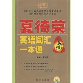 夏徛荣英语词汇一本通夏徛荣夏徛荣新华出版 包邮 书 社 正版