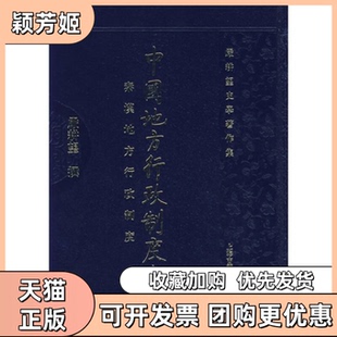 【正版书包邮】中国地方行政制度史秦汉地方行政制度严耕望撰上海古籍出版社