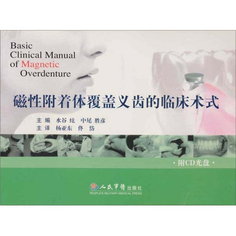 【正版书包邮】磁附着体覆盖义齿的临床术式附光盘水谷纮杨亚东人民军医出版社