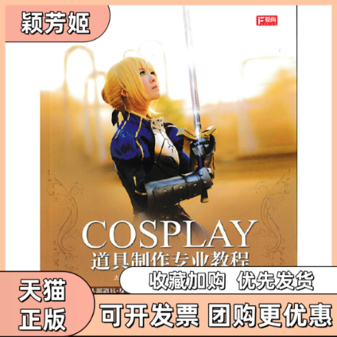 【正版书包邮】COSPLAY道具制作专业教程许晨卫雨倩人民邮电,书籍/杂志/报纸,自由组合套装,淘宝优惠券,粉丝福利购,淘宝优惠卷
