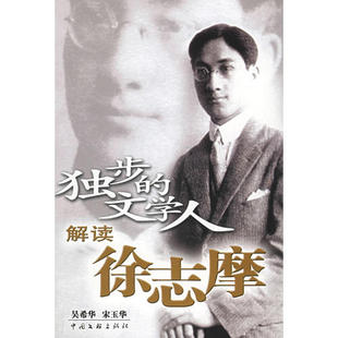 【正版书包邮】独步的文学人解读徐志摩吴希华宋玉华中国文联出版社