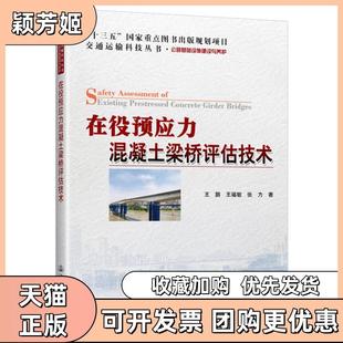 【正版书包邮】在役预应力混凝土梁桥评估技术公路基础设施建设与养护交通运输科技丛书王鹏人民交通出版社