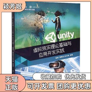 【正版书包邮】虚拟现实理论基础与应用开发实践精盛斌鲍健运连志翔上海交大