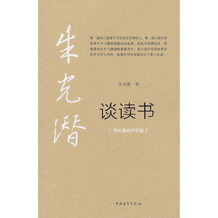 【正版书包邮】朱光潜谈读书朱光潜中国青年出版社