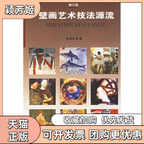 【正版书包邮】壁画艺术技法源流修订版陈景容岭南美术出版社