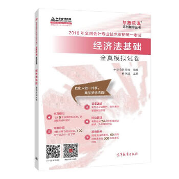 【正版书包邮】2018中华会计网校梦想成真系列全国会计初级会计教材经济法基础全真模拟试卷侯永斌中华会计网校高等教育出
