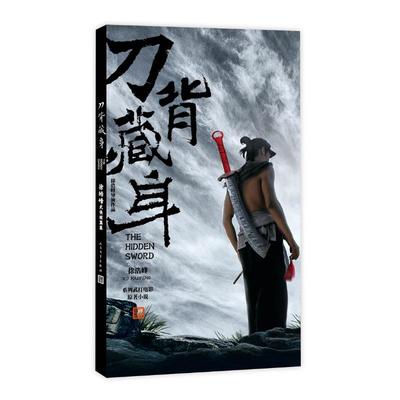 【正版书包邮】刀背藏身徐皓峰武侠短篇集徐皓峰人民文学出版社