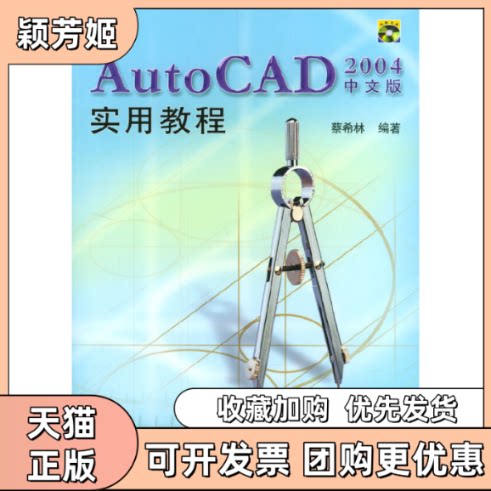 【正版书包邮】AutoCAD2004中文版实用教程蔡希林清华大学出版社