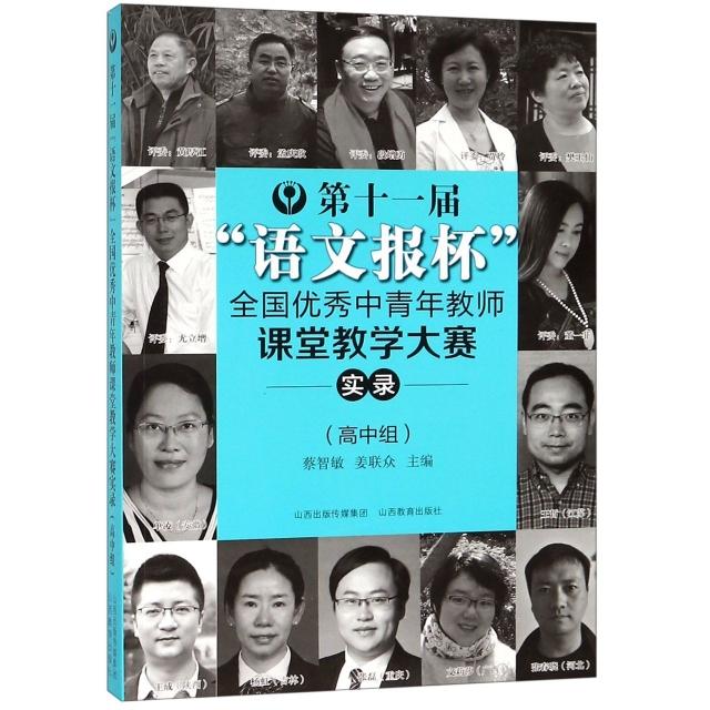 【正版书包邮】十届语文报杯全国中青年教师课堂教学大赛实录安秀海王建锋蔡智敏姜联众山西教育出版社