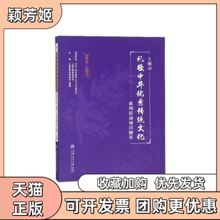 【正版书包邮】上海市礼敬中华传统文化系列活动项目撷英20142017上海高校博物馆育人联盟上海交大