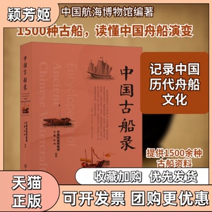 【正版书包邮】中国古船录中国航海博物馆王煜叶冲上海交通出版社