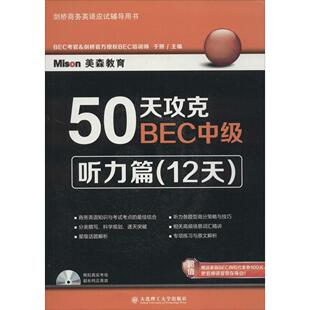 【正版书包邮】50天攻克BEC中级听力篇12天无大连理工大学出版社
