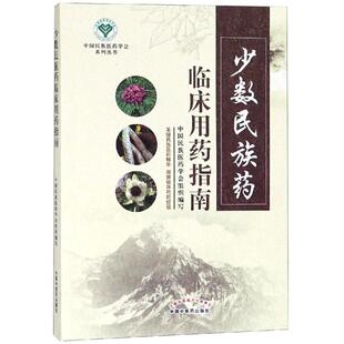 【正版书包邮】少数民族药临床用药指南中国民族医药学会中国医出版社