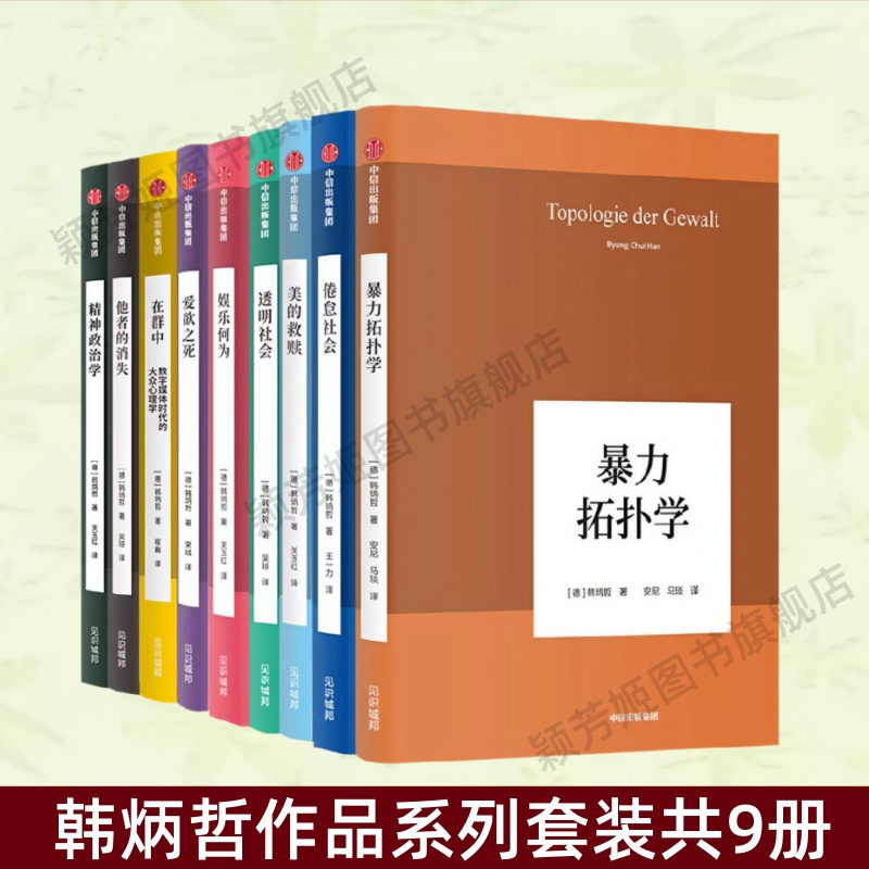 韩炳哲作品系列套装共9册书籍