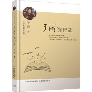 【正版书包邮】于漪知行录于漪山西教育出版社