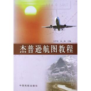 【正版书包邮】杰普逊航图教程方学东由扬中国民航