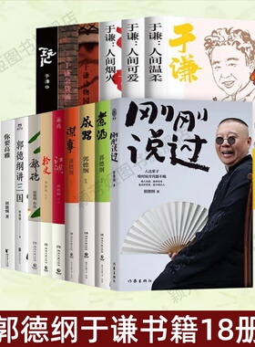 【郭德纲于谦书籍18册】郭论捡史江湖谋事成器煮酒刚刚说过你要高雅文史专家过得刚好我是文学家郭德纲讲三国玩儿动物园杂货铺正版