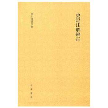 【正版书包邮】史记注解辨正徐仁甫中华书局