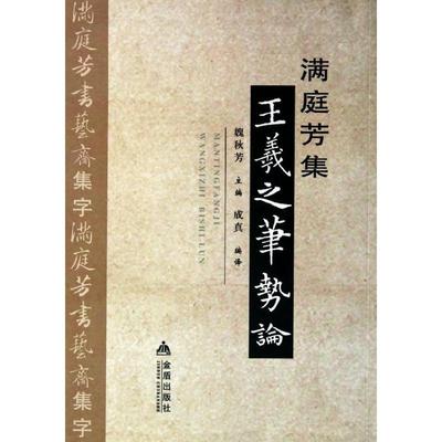 【正版书包邮】满庭芳集王羲之笔势论魏秋芳金盾出版社