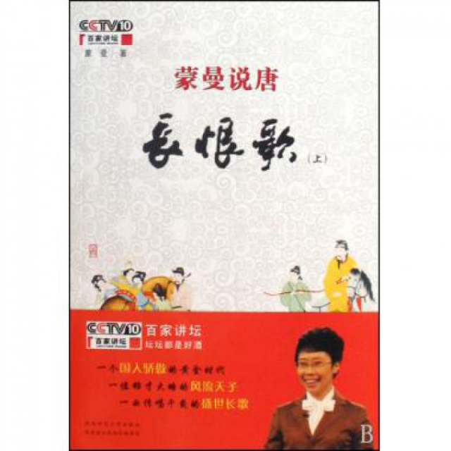 【正版书包邮】蒙曼说唐长恨歌蒙曼陕西师范大学出版社