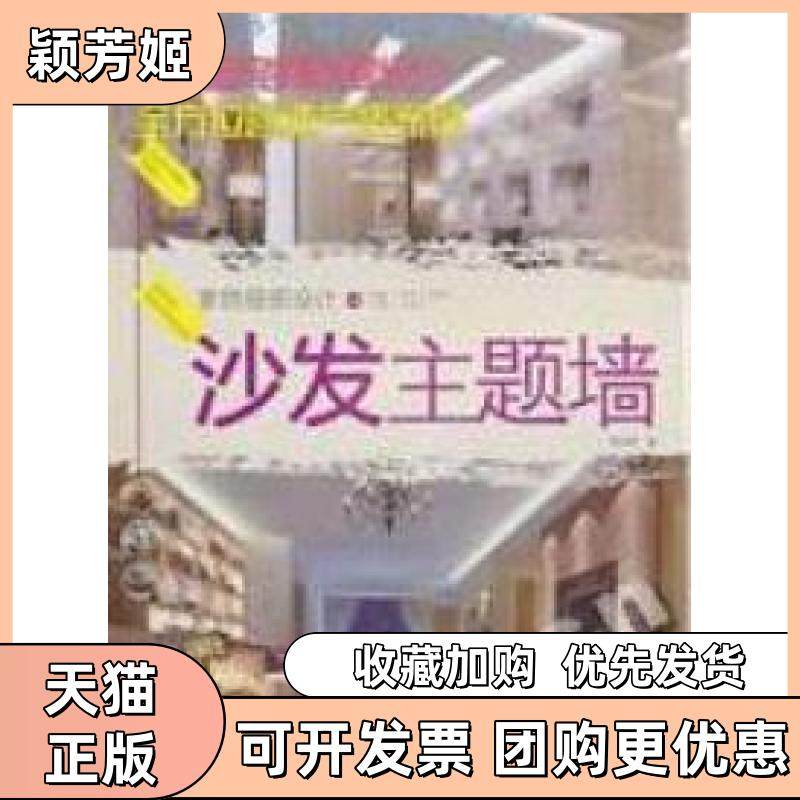 【正版书包邮】沙发主题墙陈月琴福建科学技术出版社,书籍/杂志/报纸,建筑/水利（新）,淘宝优惠券,粉丝福利购,淘宝优惠卷