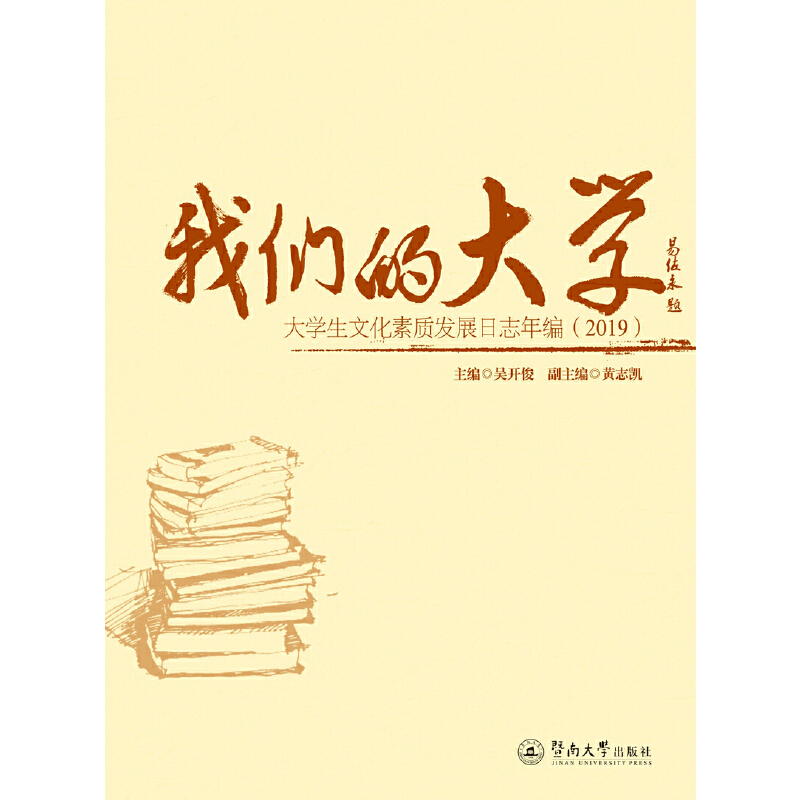 【正版书包邮】我们的大学大学生文化素质发展日志年编2019吴开俊暨南大学出版社