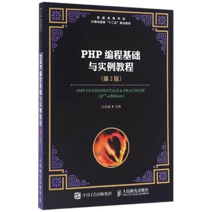 【正版书包邮】PHP编程基础与实例教程第2版孔祥盛孔祥盛作人民邮电出版社
